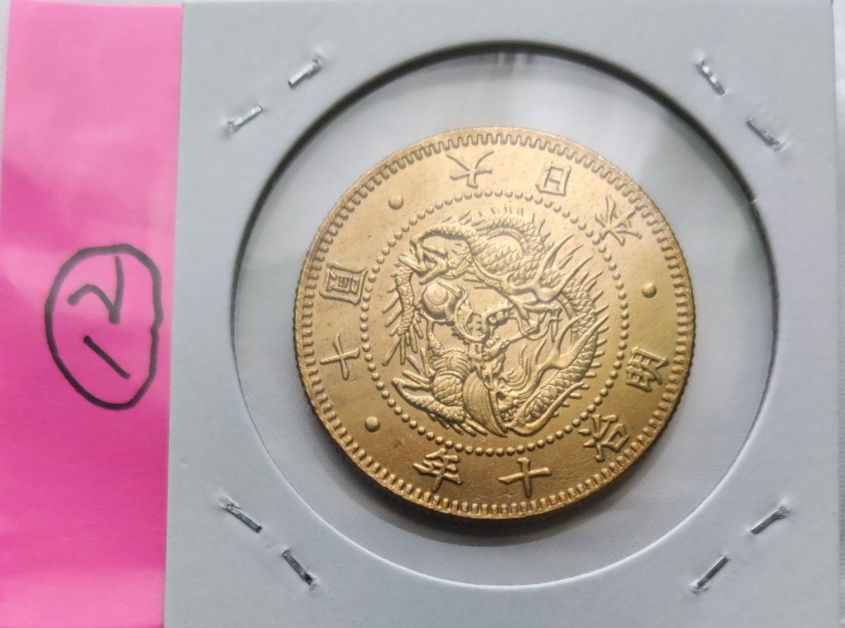 物品 古銭 旧十円金貨 10円金貨 明治十年 菊紋 竜 大日本 通貨 硬貨 12