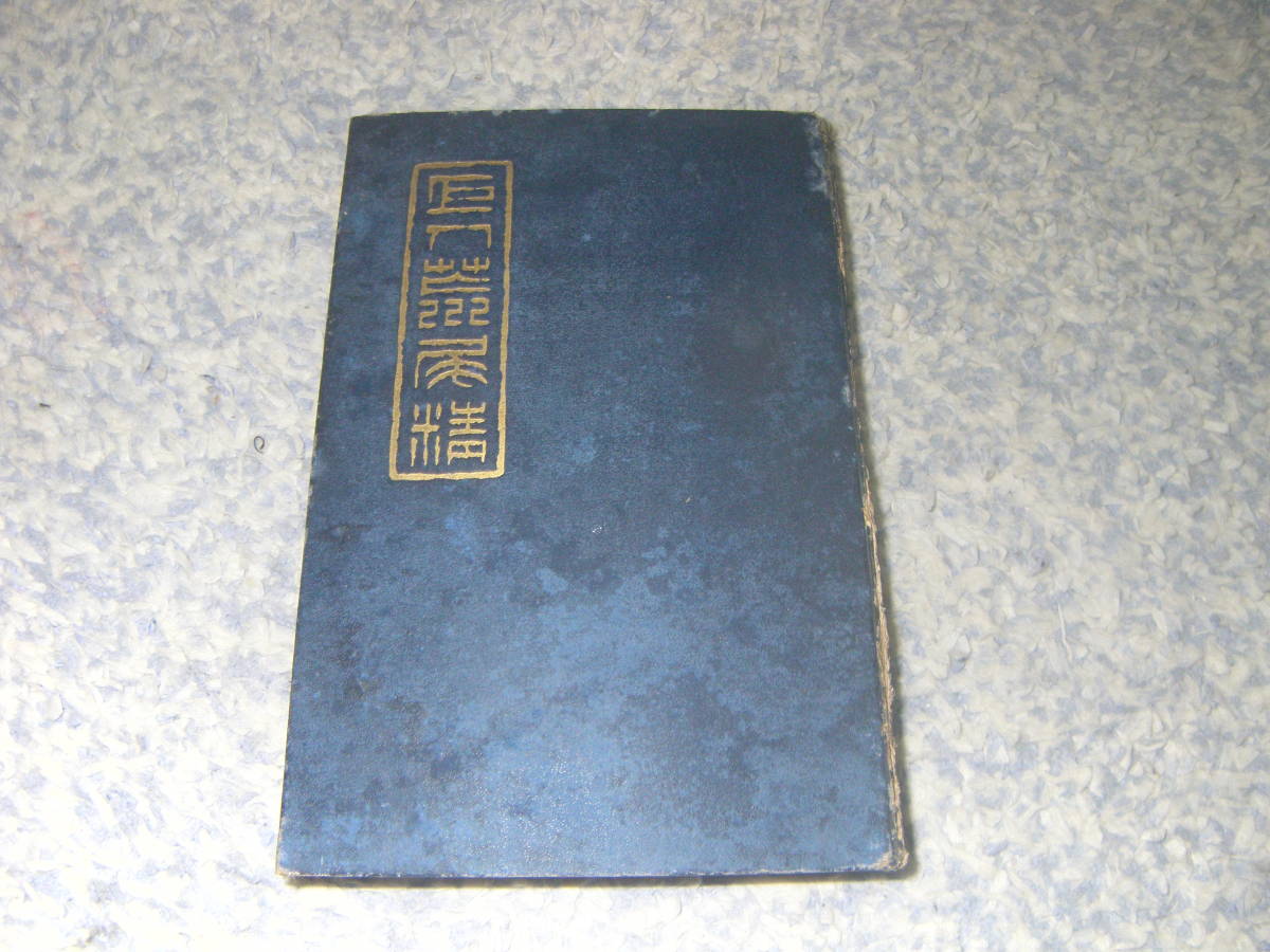 保障できる】 雅二 附・12烈士傳 井上 巨人荒尾精 左久良書房 清国