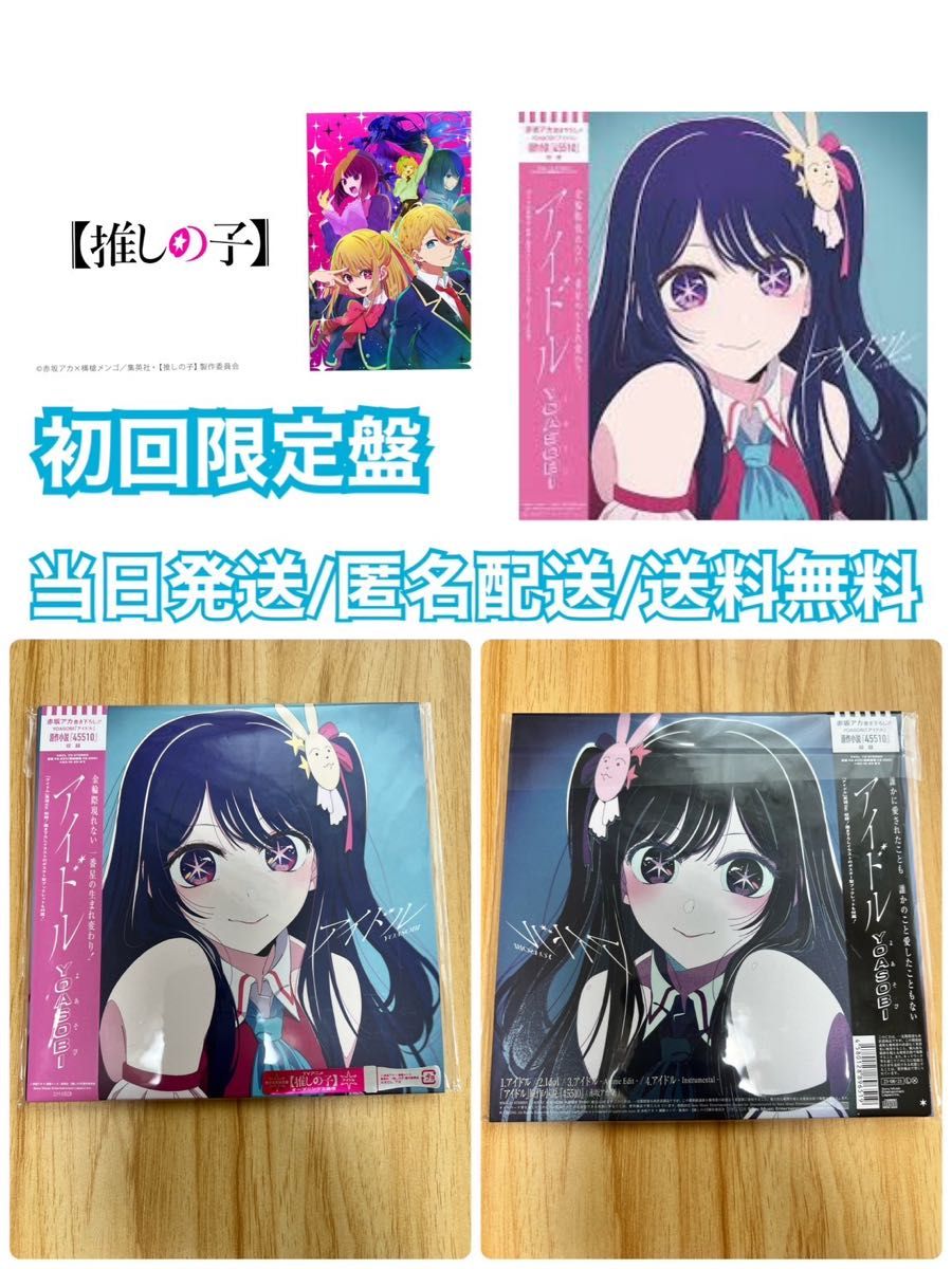 新品未開封 完全生産限定盤 YOASOBI [ アイドル (TVアニメ 推し 新品未開封 完全生産限定盤 YOASOBI [ アイドル (TVアニメ 推し