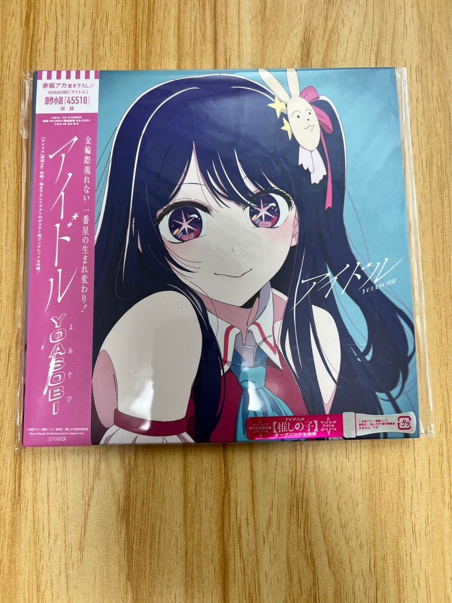 新品未開封 完全生産限定盤 YOASOBI [ アイドル (TVアニメ 推し 新品未開封 完全生産限定盤 YOASOBI [ アイドル (TVアニメ 推し