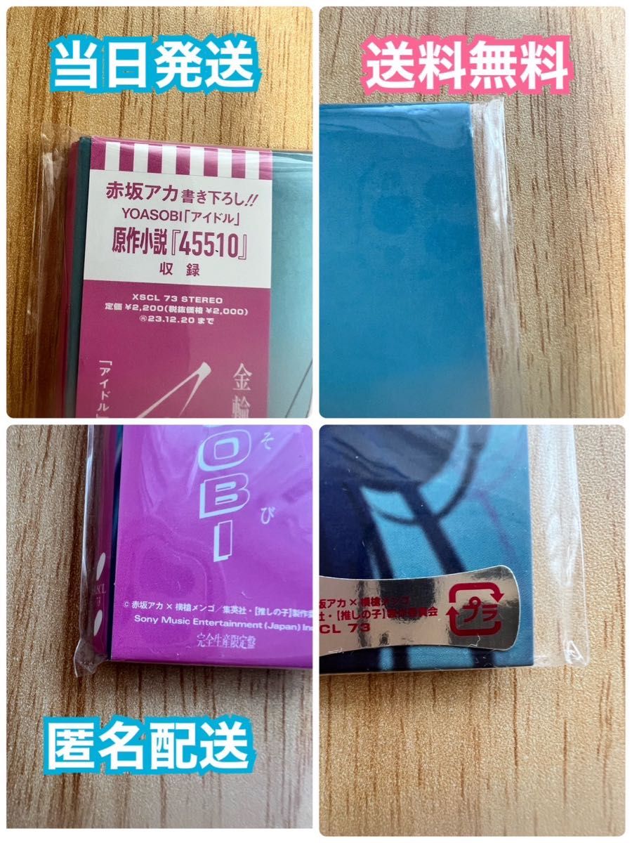 新品未開封 完全生産限定盤 YOASOBI [ アイドル (TVアニメ 推し 新品未開封 完全生産限定盤 YOASOBI [ アイドル (TVアニメ 推し