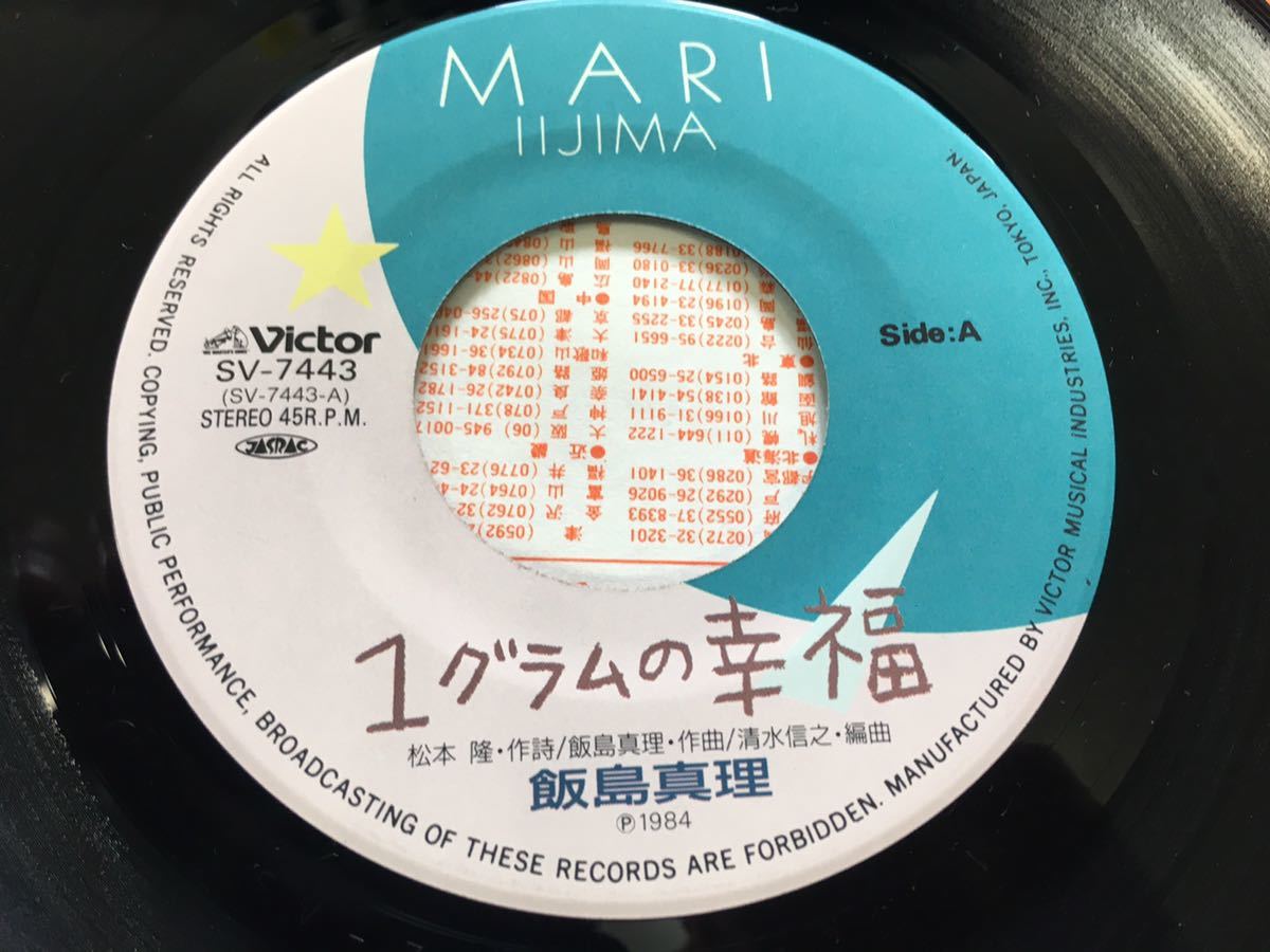 飯島真理★中古7'シングル国内盤「1グラムの幸福」_画像4