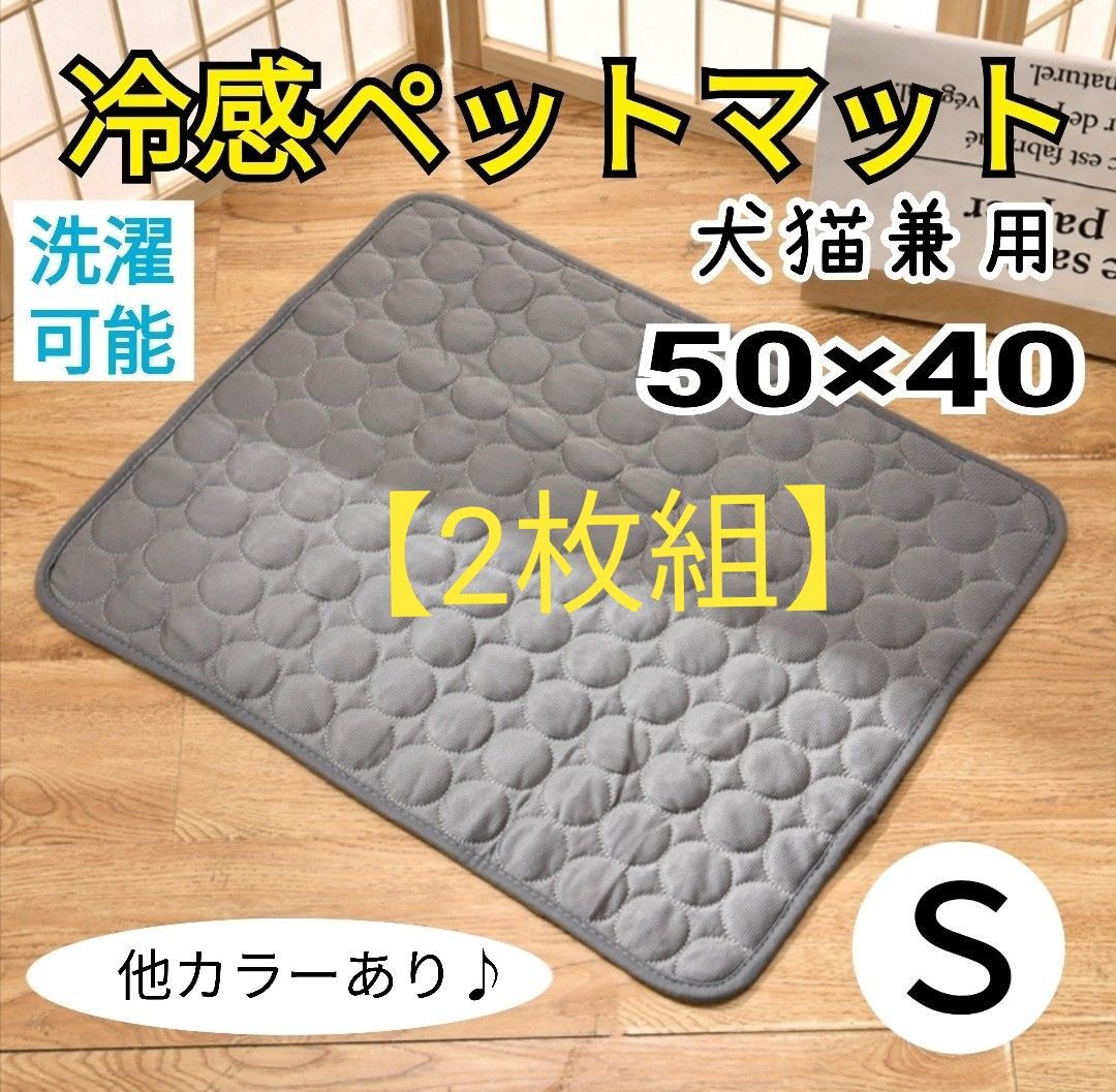 ペットシーツ 2枚組　犬　猫　接触冷感　50×40cm　マットレス　小　洗濯可　グレー　小動物