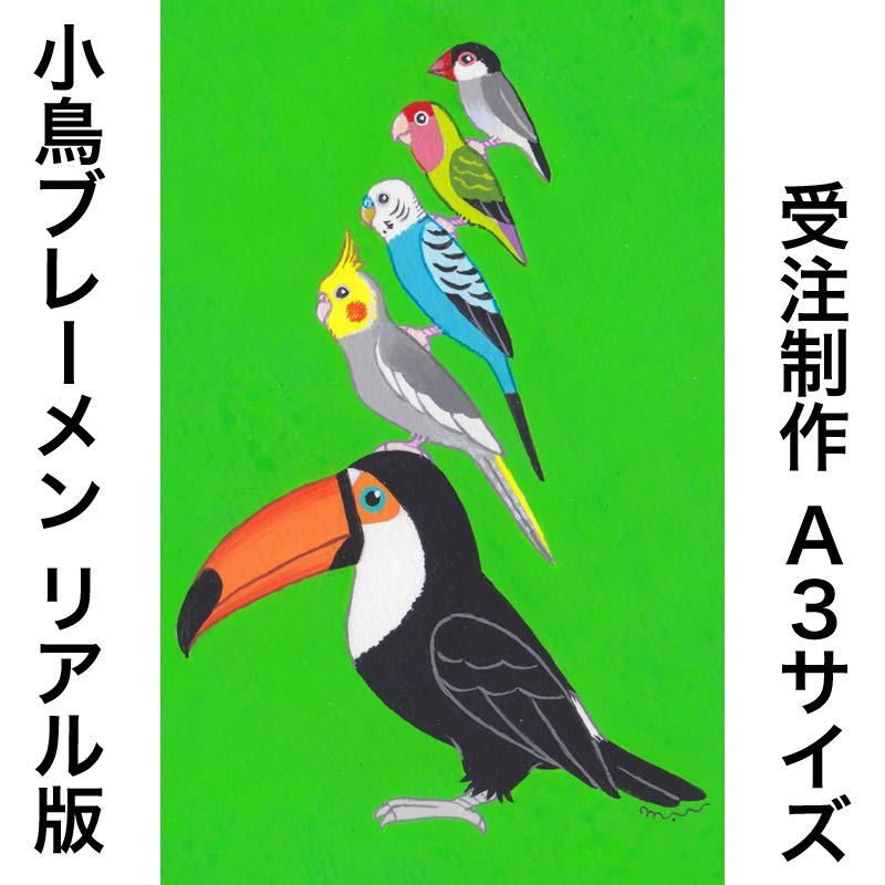 絵本作家のオーダー 絵画「小鳥ブレーメン（リアル版）A3」小鳥/鳥/イラスト/絵/絵画/北欧/真作