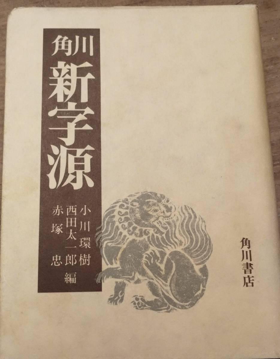 角川新字源 漢和辞典 昭和62年発行  管理番号20240224の画像2