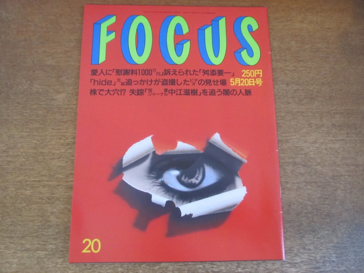 2307TN●FOCUS 1998平成10.5.20●hide(X JAPAN)/舛添要一/中江滋樹/三浦知良/佐野史郎/ビリー・マイヤーズ来日/マドンナ/J・キャメロン監督_画像1