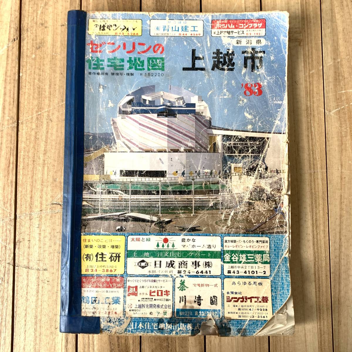Yahoo!オークション - ゼンリンの住宅地図 1983年/昭和58年 上越 Yahoo!オークション - ゼンリンの住宅地図 1983年/昭和58年 上越