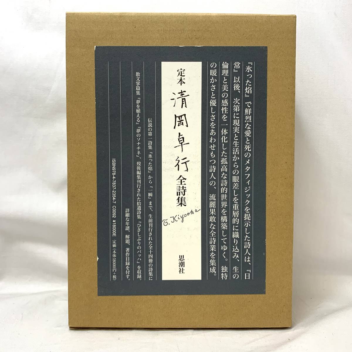 オープニングセール】 *定本 清岡卓行 箱入り 2008年発行 思潮社 清岡