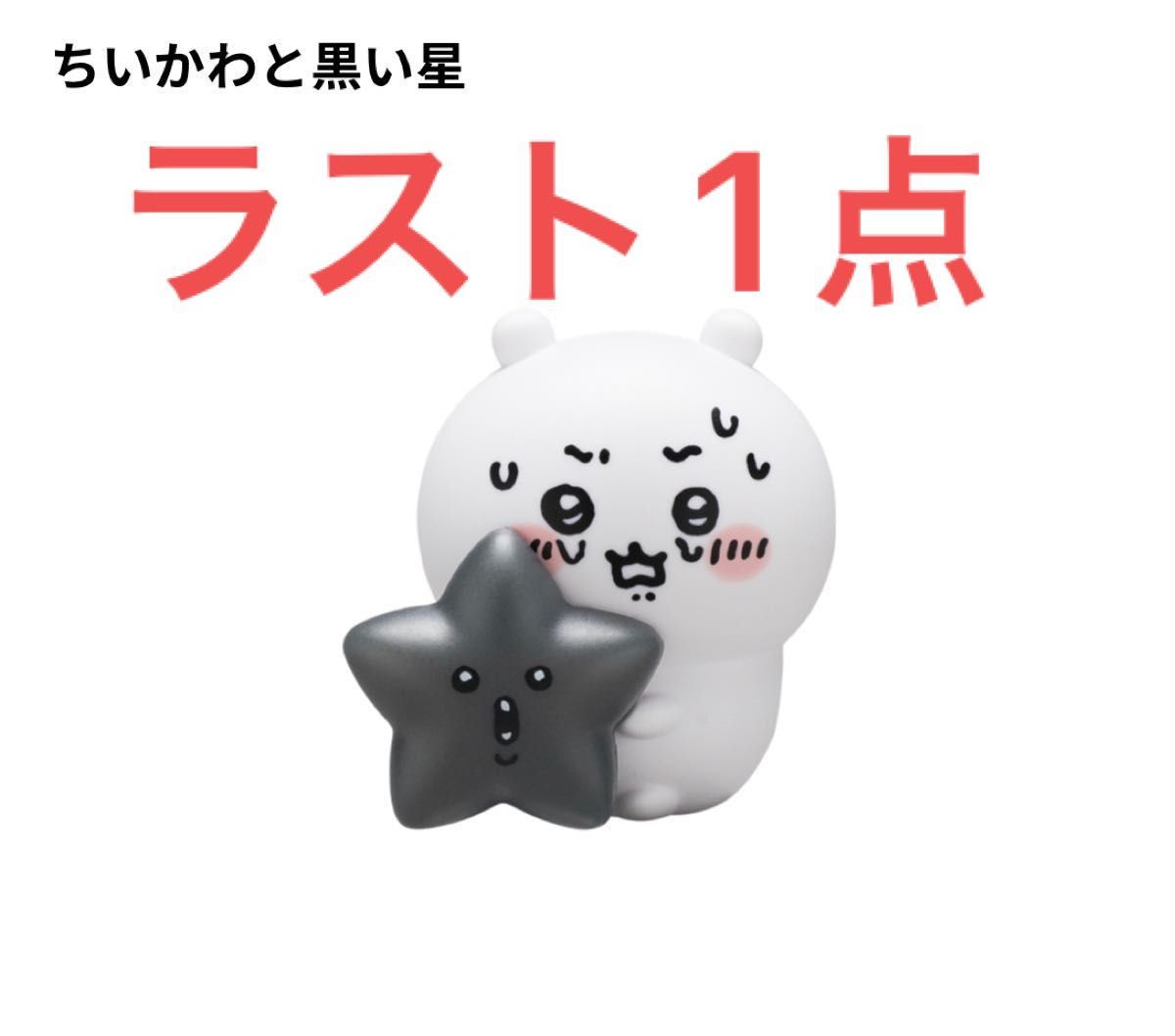ちいかわ星といっしょライト レア ちいかわと黒い星|Yahoo ちいかわ星といっしょライト レア ちいかわと黒い星|Yahoo