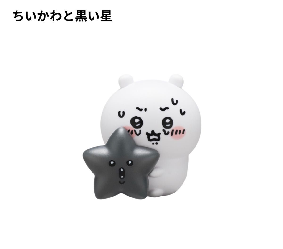 ちいかわ星といっしょライト レア ちいかわと黒い星|Yahoo ちいかわ星といっしょライト レア ちいかわと黒い星|Yahoo