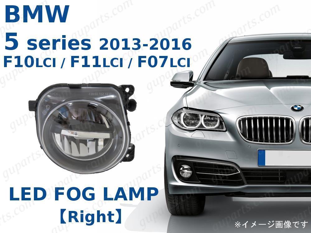 BMW 5 F10 F11 F07 2013~2017 правый LED противотуманные фары 63177311294 XG20 XL20 XG28 XL28 SZ20 FR35 MU35 KN44 HR44 SN44 FW20 MX20 FZ35
