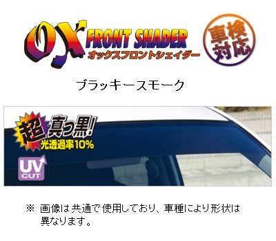 オックスバイザー フロントシェイダー(ブラッキースモーク) フィールダー NZE161G/NZE164G/ZRE162G/NRE161G FS-409B