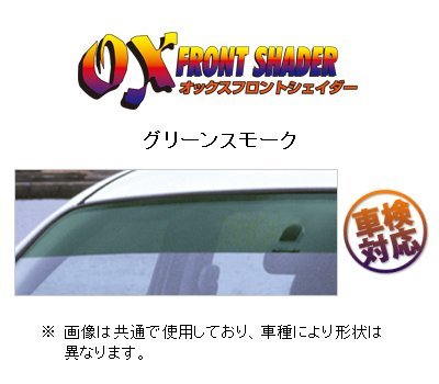 OXバイザー フロントシェイダー(グリーンスモーク) エスティマハイブリッド AHR10W_画像1