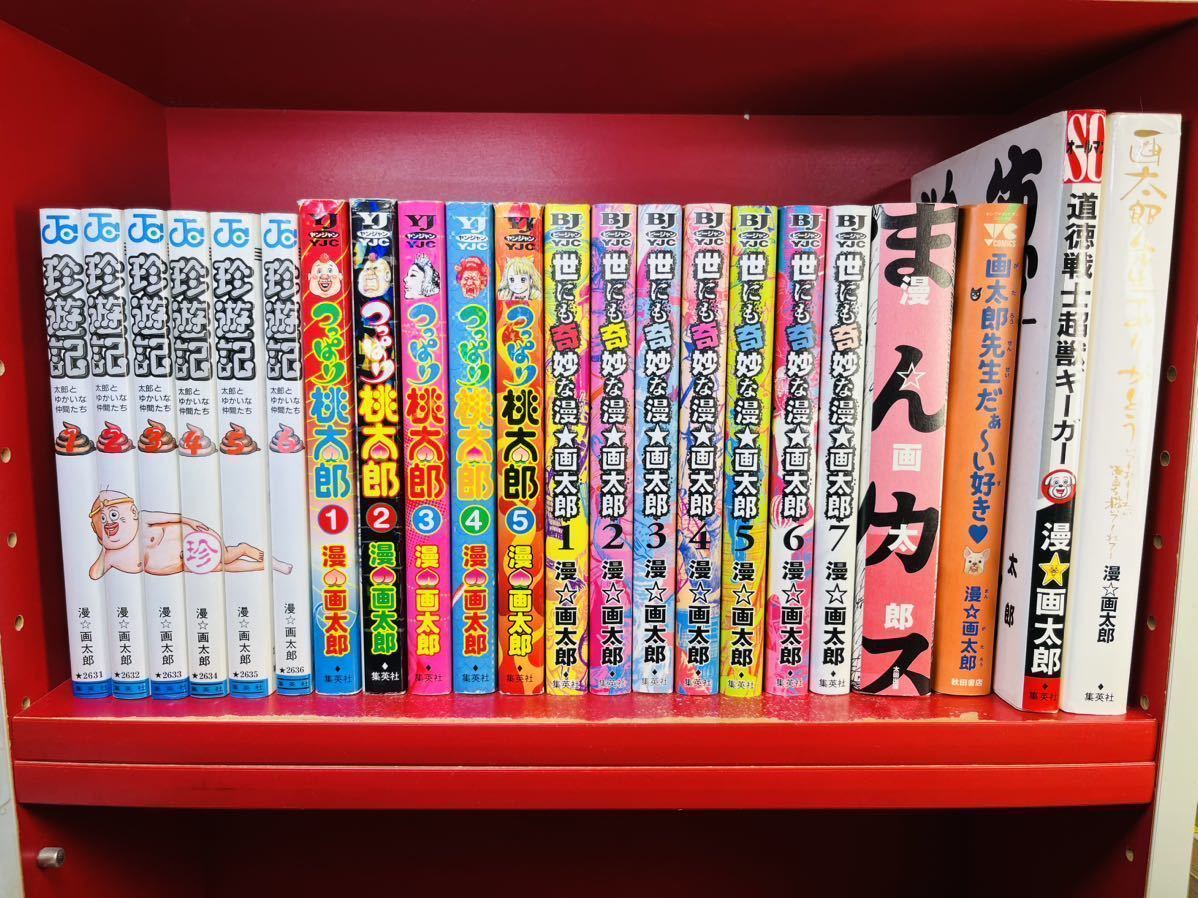 地獄甲子園＋まんゆうき追加【漫画太郎 まとめ】珍遊記 全6巻/つっぱり桃太郎 全5巻/世にも奇妙な物語 7巻/ほか4冊/全巻セット/漫☆画太郎_画像1