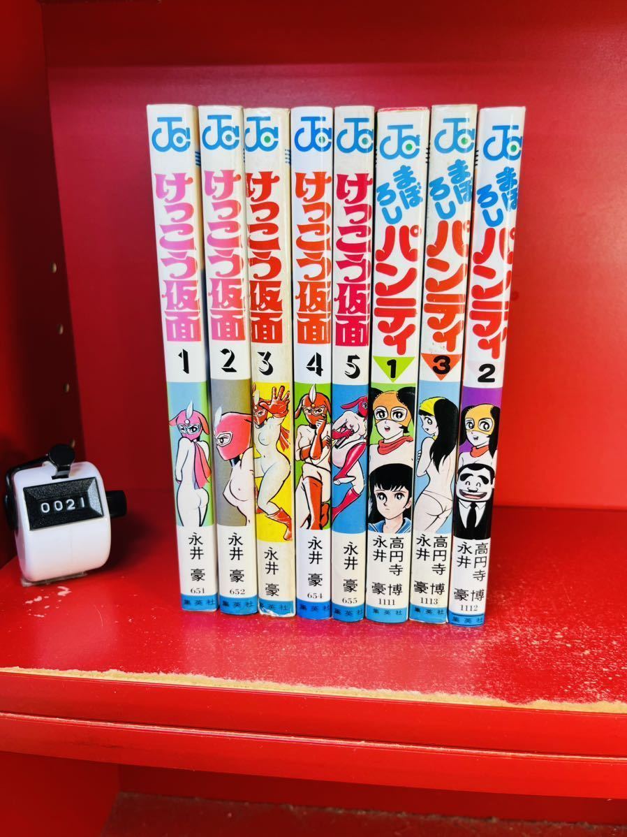 特売 けっこう仮面 永井豪 全5巻セット/まぼろしパンティ 全3巻 全巻セット 完結 全巻セット 特売 けっこう仮面 永井豪 全5巻セット/まぼろしパンティ 全3巻 全巻セット 完結 全巻セット