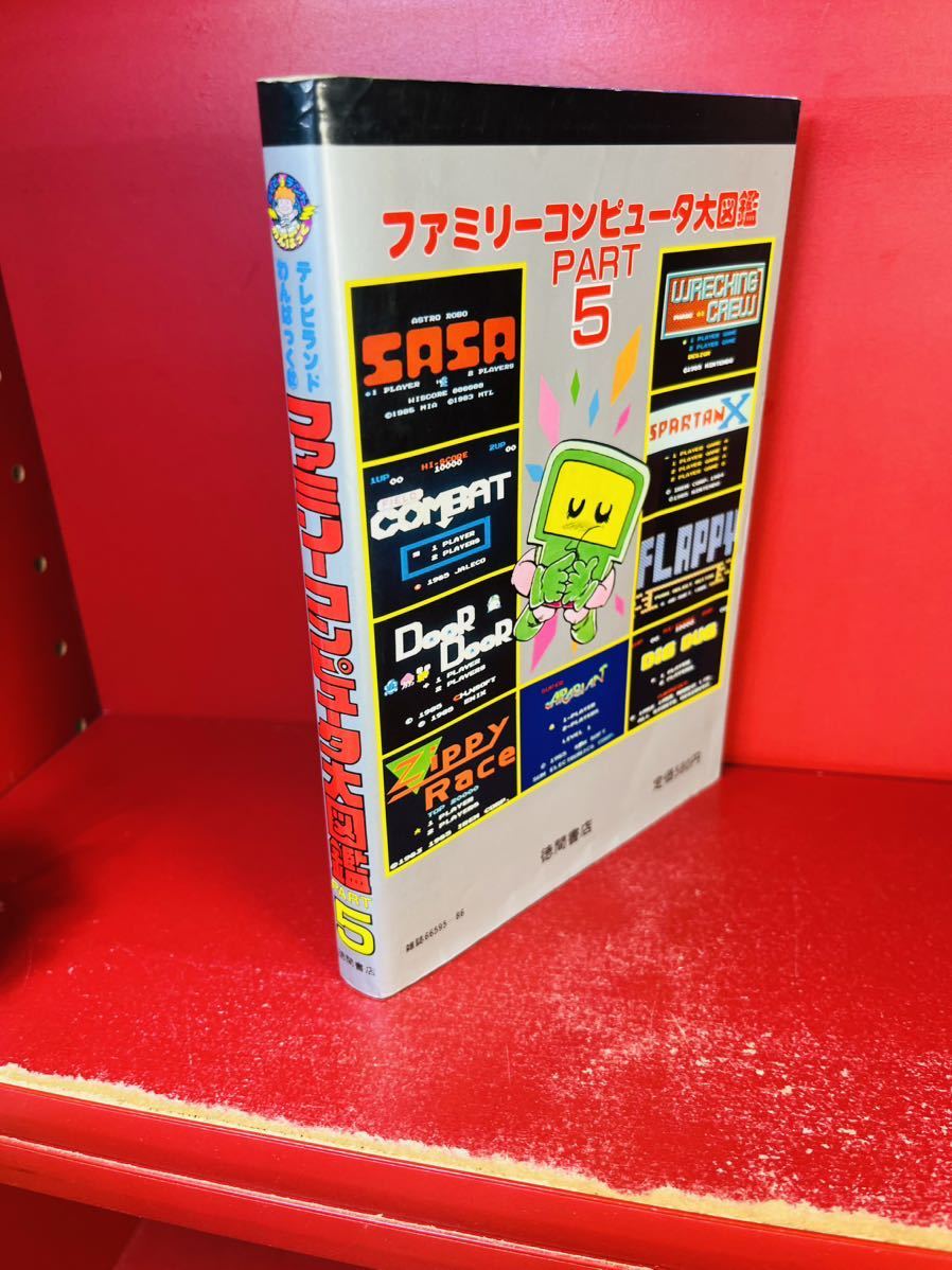 ファミリーコンピュータ大図鑑　PART５　 徳間書店　 初版　ピンナップポスター付き_画像3