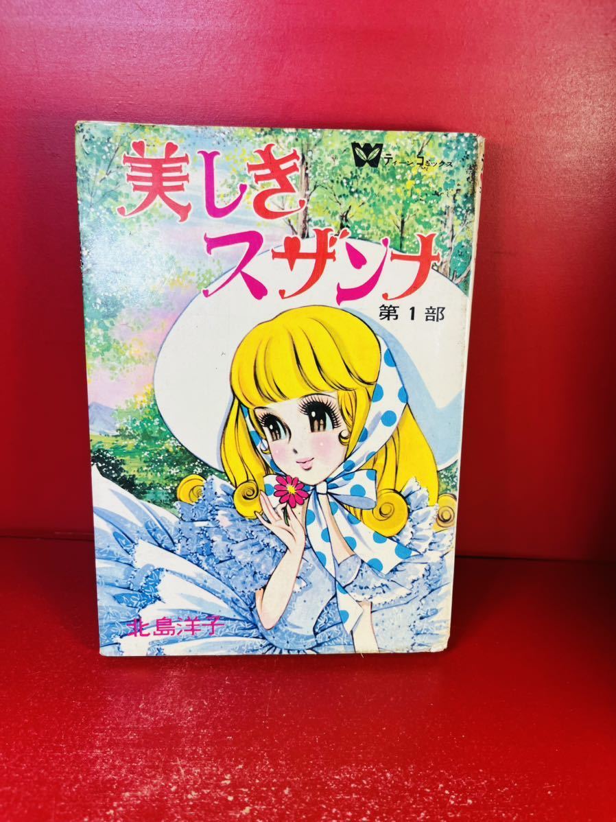 定番 北島洋子『美しきスザンナ』 若木書房 ティーン・コミックス 初版