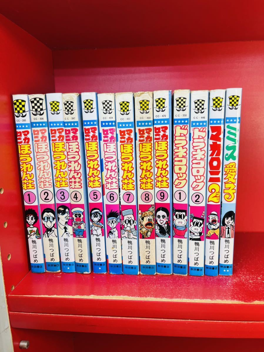 【鴨川つばめ　まとめ】マカロニほうれん荘 全9巻/マカロニ2/ミス愛子/ドラネコロック/計13冊セット/秋田書店_画像1