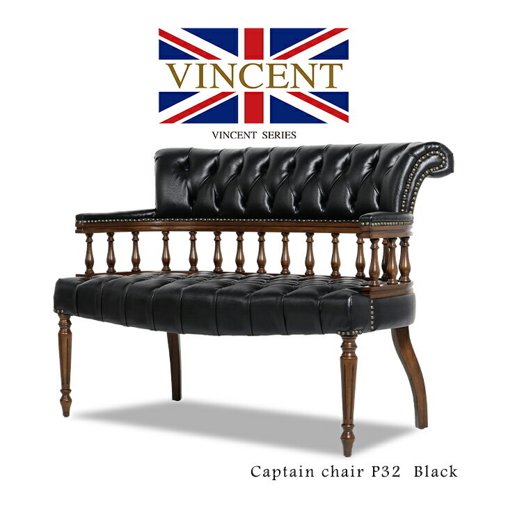チェア キャプテンチェア ウィンザーチェア 2人掛け 椅子 いす チェスターフィールド アンティーク調 ブラック 合皮 VINCENT 9001-2-5P32B_画像1