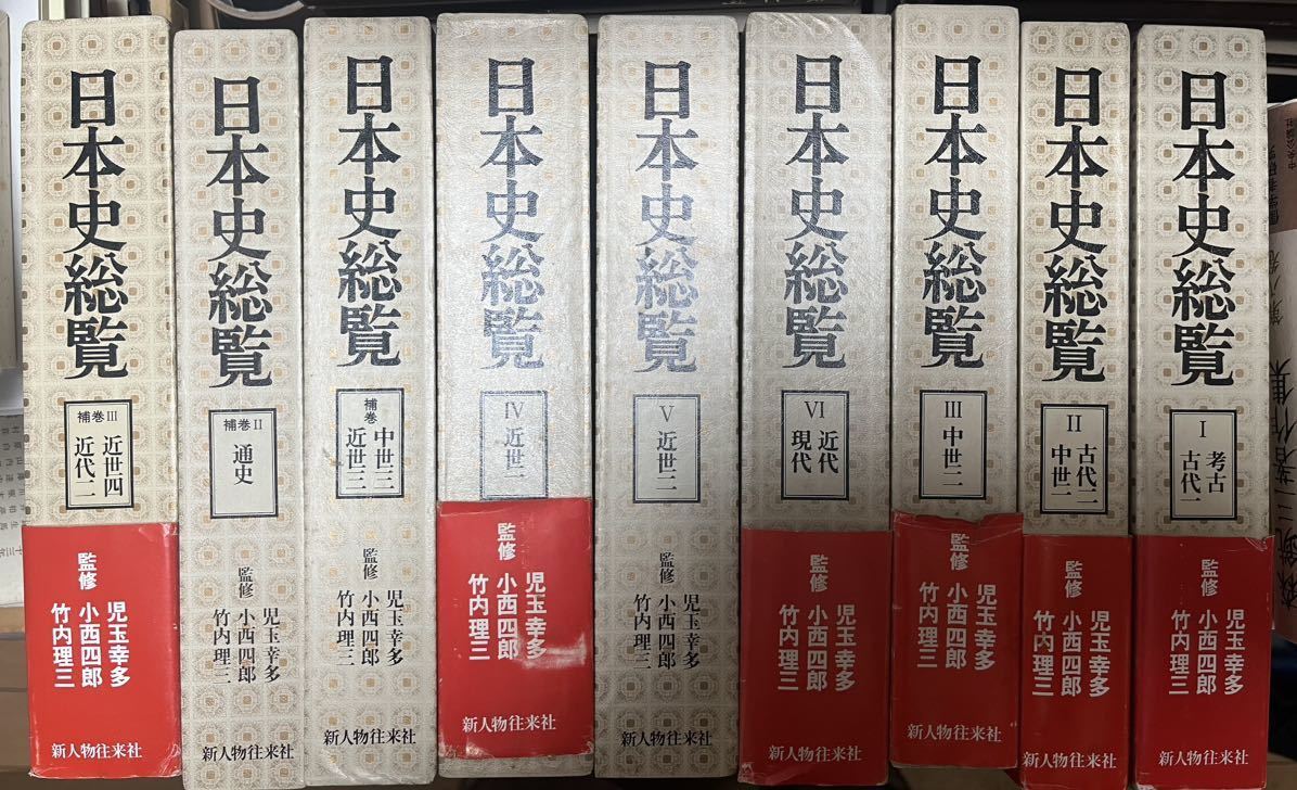 新人物往来社 日本史総覧 全9巻- 新人物往来社 日本史総覧 全9巻-