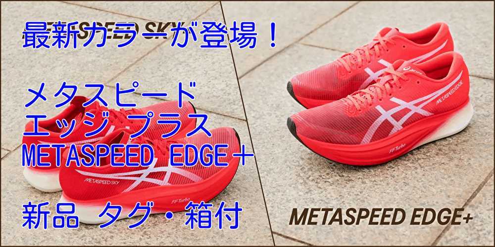メタスピード エッジプラス METASPEED EDGE+ 27.0cm-