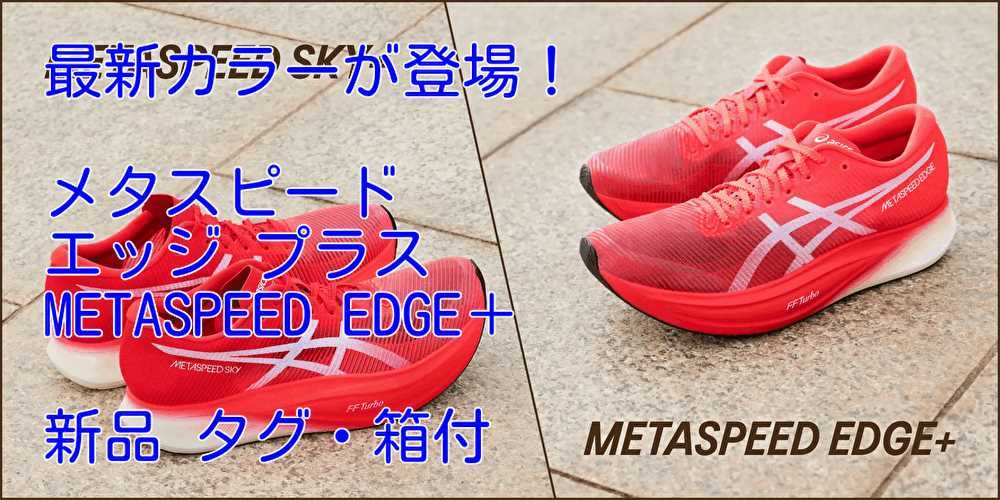 未使用】asics METASPEED EDGE+ 25.0cm-