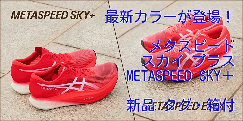 .0cm 新品 メタスピード スカイ プラス METASPEED SKY ＋