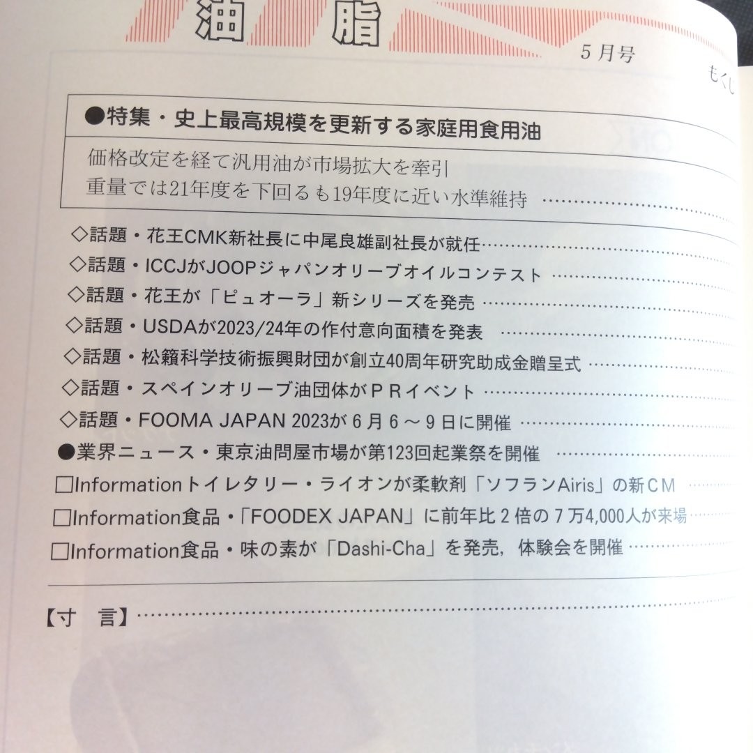 593　油脂　2023年5月号　史上最高規模を更新する家庭用食用油_画像2