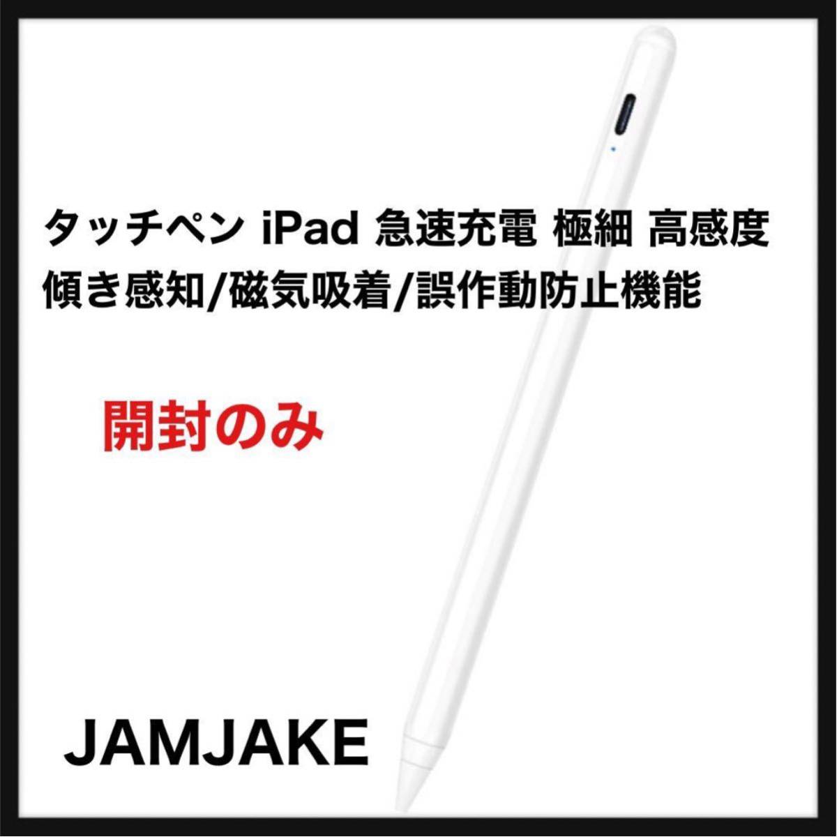 【開封のみ】JAMJAKE◆タッチペン iPad ペン 急速充電 スタイラスペン 極細 高感度 iPad pencil 傾き感知/磁気吸着/誤作動防止機能対応◆_画像1
