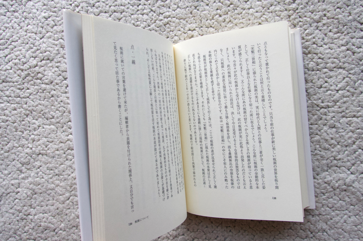 棟方志功 わだばゴッホになる 人間の記録13 (日本図書センター) 棟方志功著_画像10