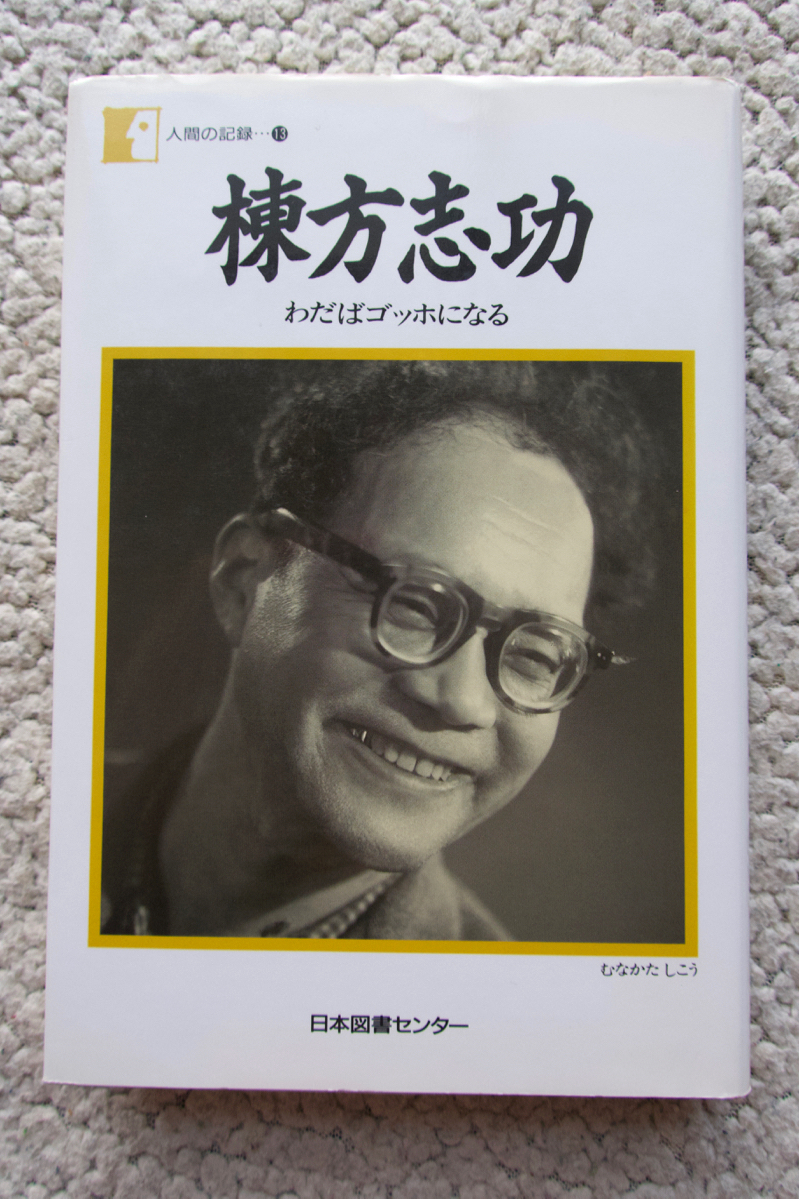 棟方志功 わだばゴッホになる 人間の記録13 (日本図書センター) 棟方志功著_画像1