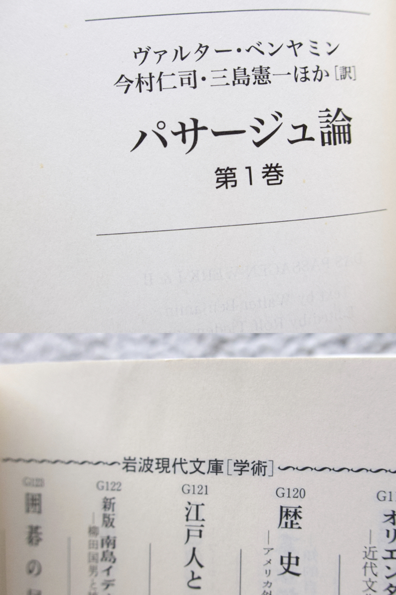 パサージュ論 第1巻 (岩波現代文庫) ヴァルター・ベンヤミン、今村仁司・三島憲一ほか訳_画像8