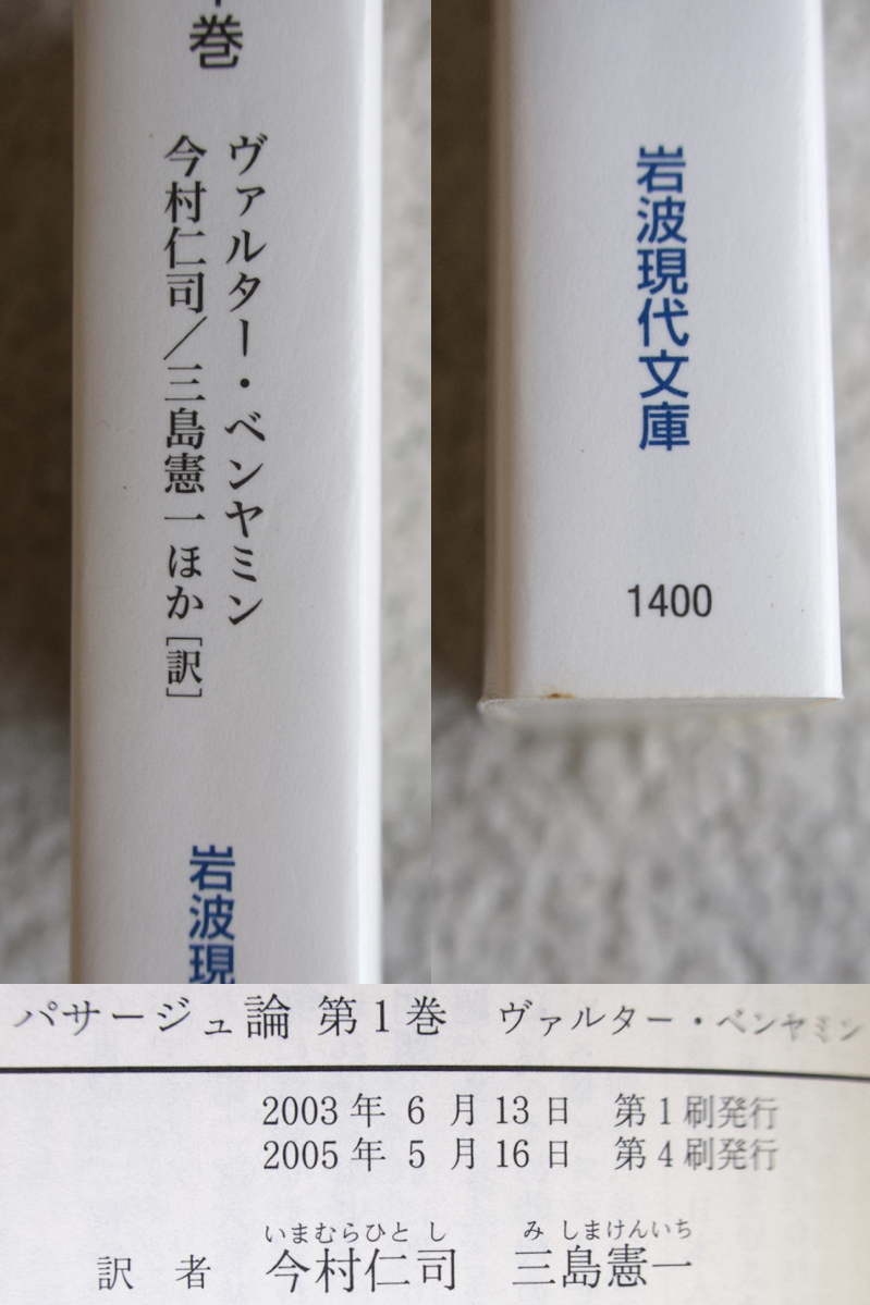 パサージュ論 第1巻 (岩波現代文庫) ヴァルター・ベンヤミン、今村仁司・三島憲一ほか訳_画像7