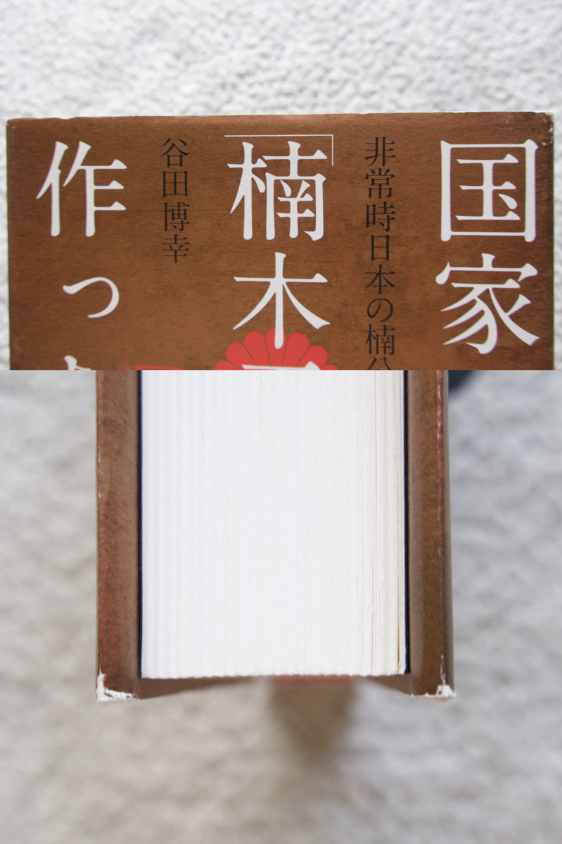 国家はいかに「楠木正成」を作ったのか 非常時日本の楠公崇拝 (河出書房新社) 谷田博幸_画像6