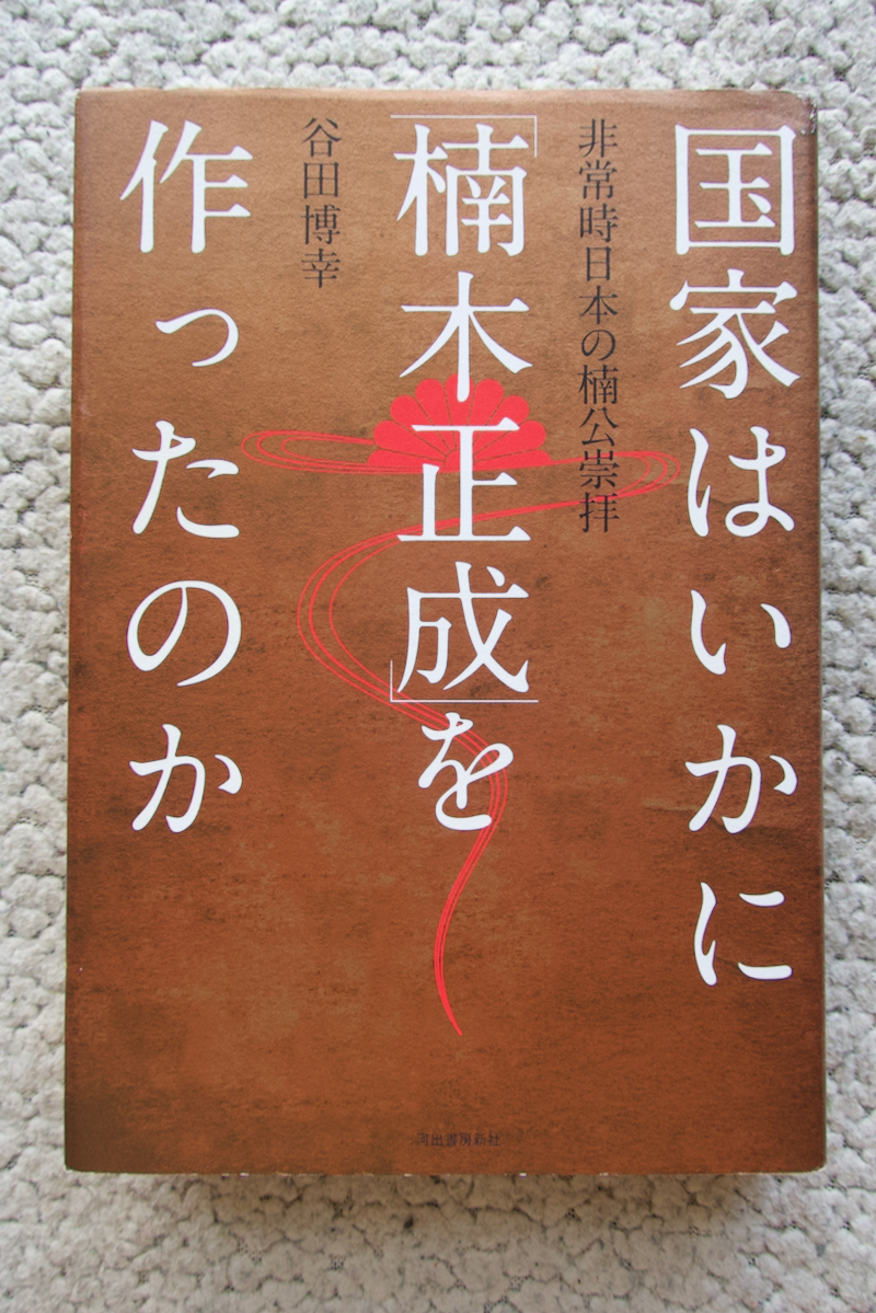 国家はいかに「楠木正成」を作ったのか 非常時日本の楠公崇拝 (河出書房新社) 谷田博幸_画像1