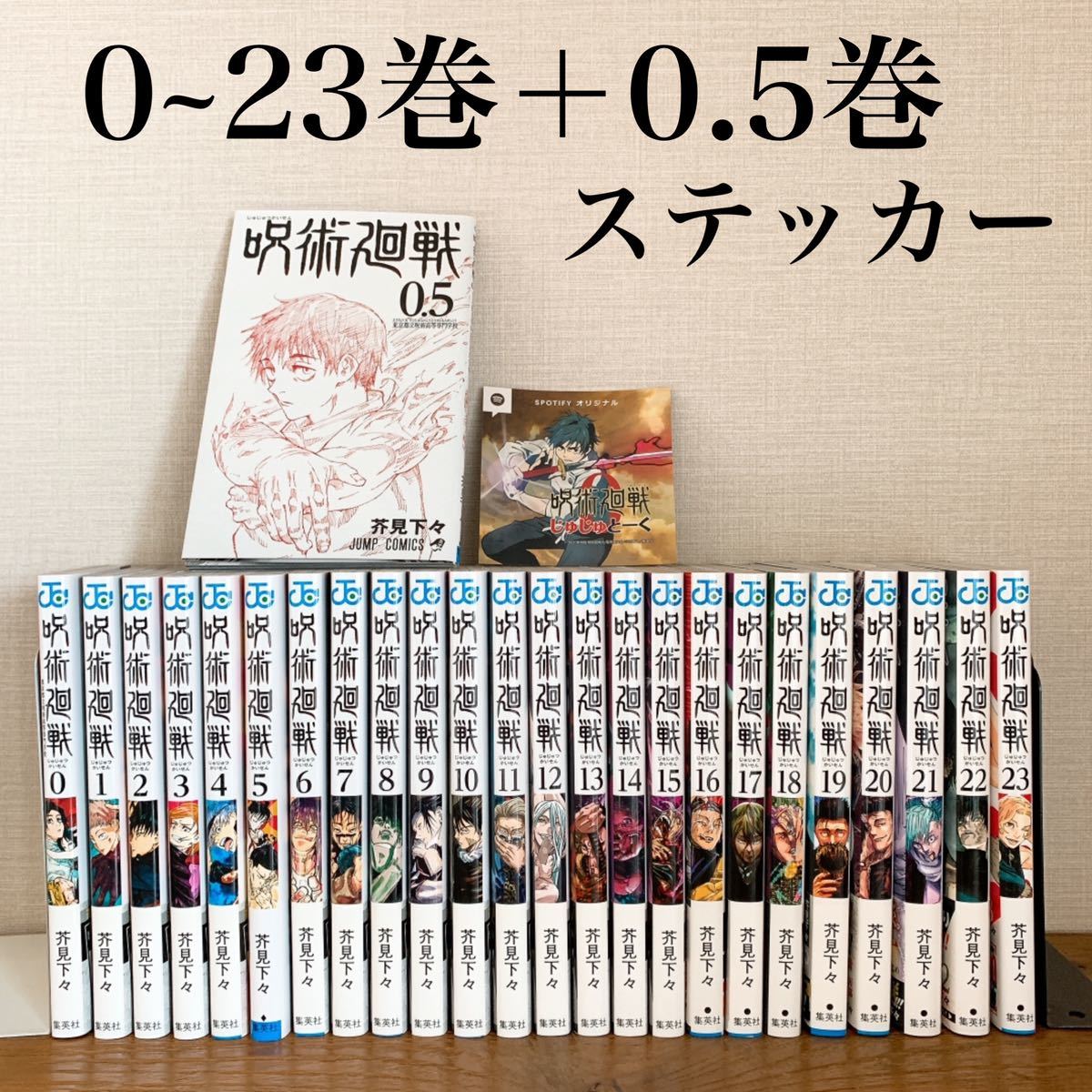 呪術廻戦 全巻セット 0-23巻 ＋ 特典 0.5巻 乙骨憂太ステッカー 美品