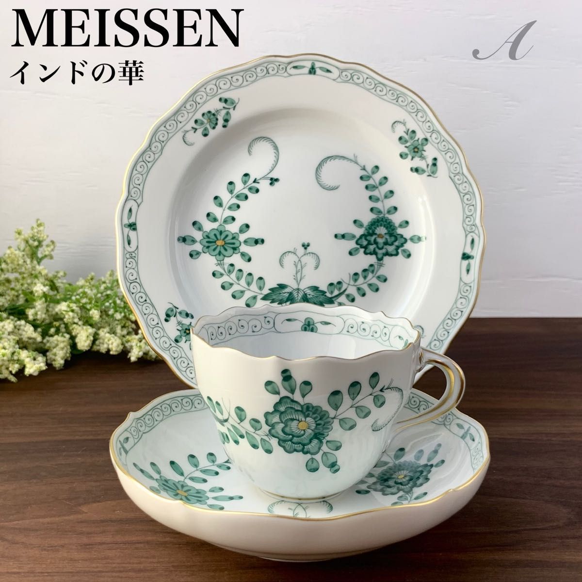 アウトレット☆送料無料】 マイセン 未使用品 Meissen グリーン リッチ