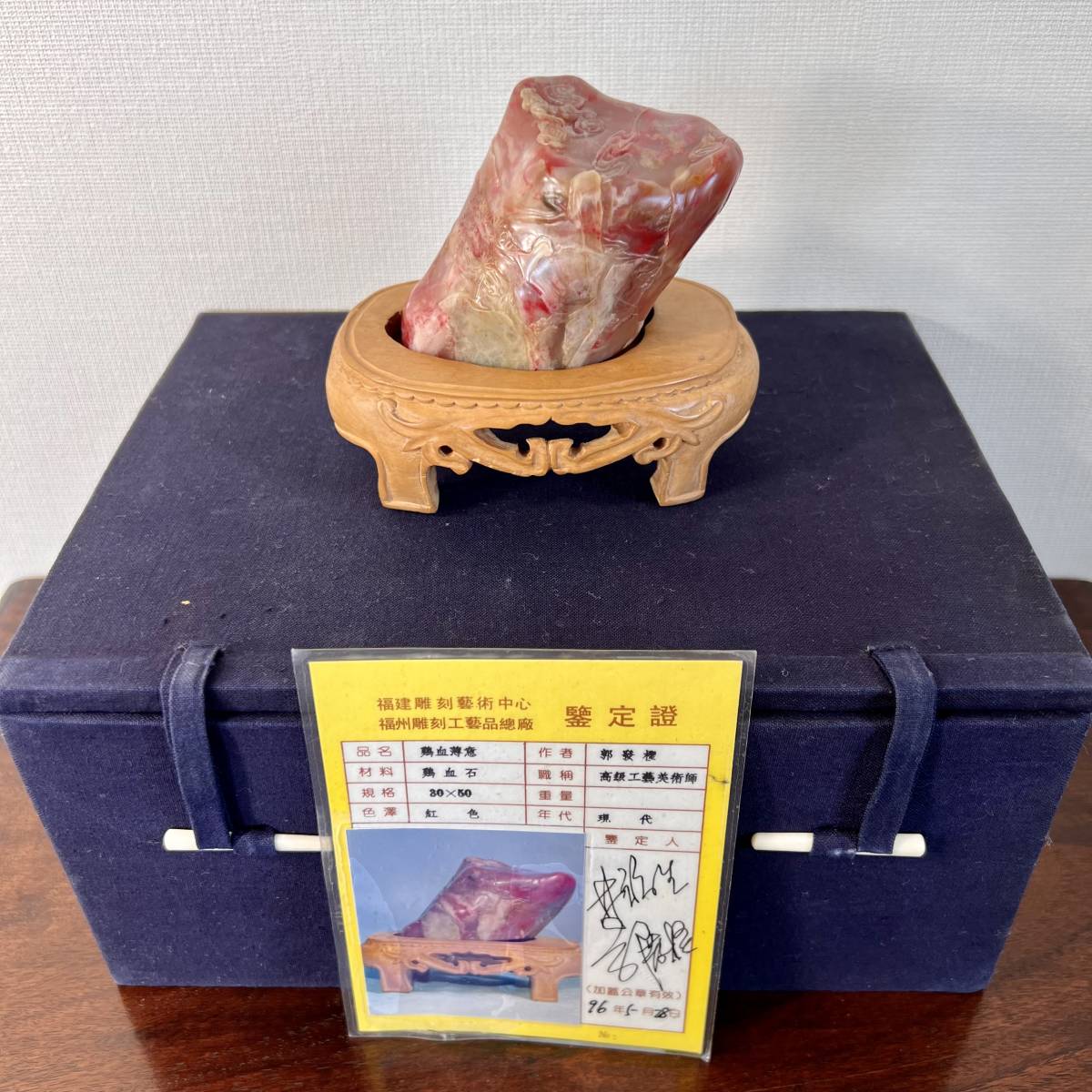 中国美術 天然石 鶏血石 1996年購入布箱入り / 印材 唐物 寿山石 古