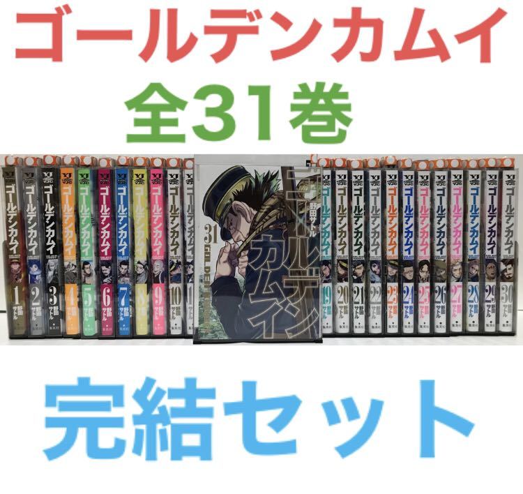 ゴールデンカムイ』漫画 全巻セット コミック 全31巻 マンガ