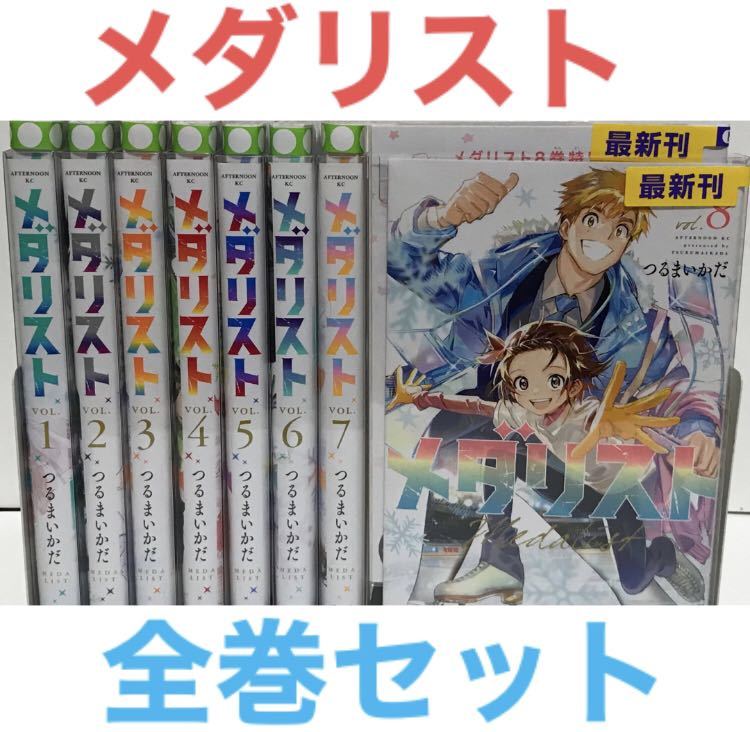 メダリスト』漫画 全巻セット 1-8巻セット 既刊8巻 フィギュア メダリスト』漫画 全巻セット 1-8巻セット 既刊8巻 フィギュア