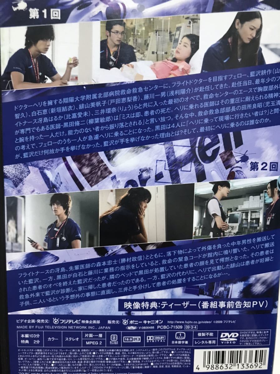人気ドラマ『コード・ブルー ドクターヘリ緊急救命』シーズン1 DVD
