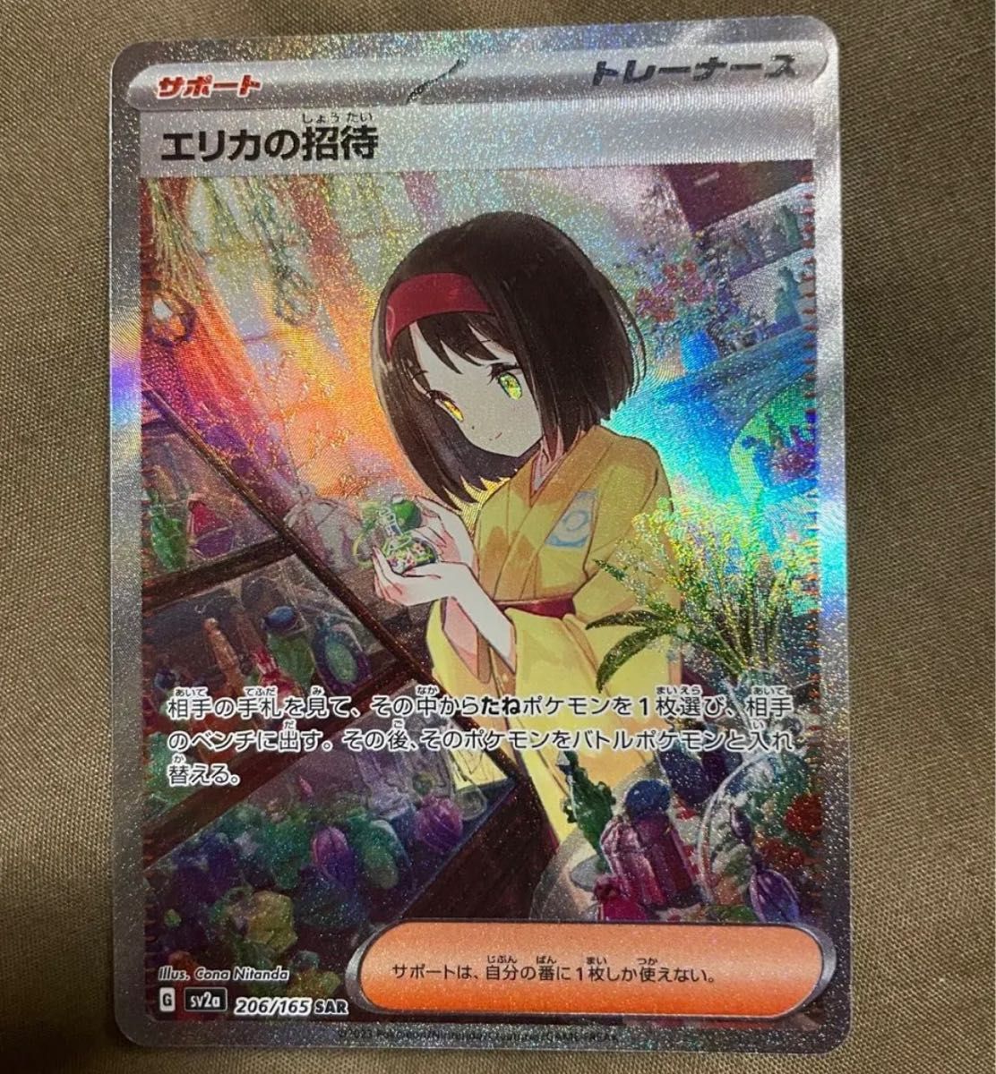 ポケモンカード エリカの招待sar美品|Yahoo!フリマ(旧PayPayフリマ)