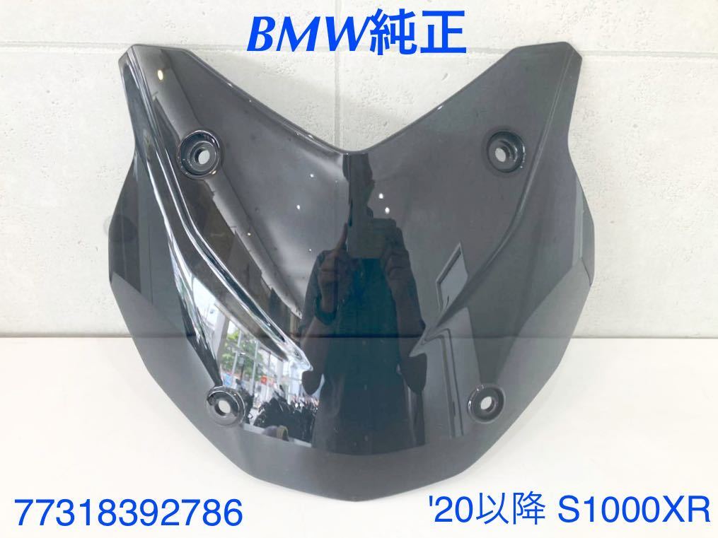 《MT117》 BMW S1000XR 純正 オプション ローウインドシールド スモーク 77318392786 極上品