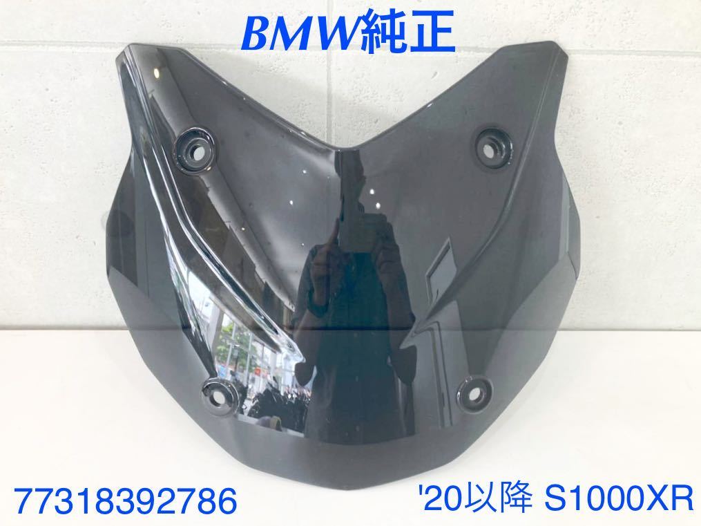 《MT117》 BMW S1000XR 純正 オプション ローウインドシールド スモーク 77318392786 極上品_画像1