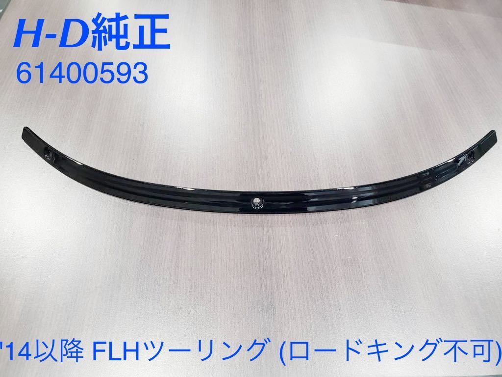 HD257》ハーレーダビッドソン ツーリング 純正 ウインドシールド HD257》ハーレーダビッドソン ツーリング 純正 ウインドシールド
