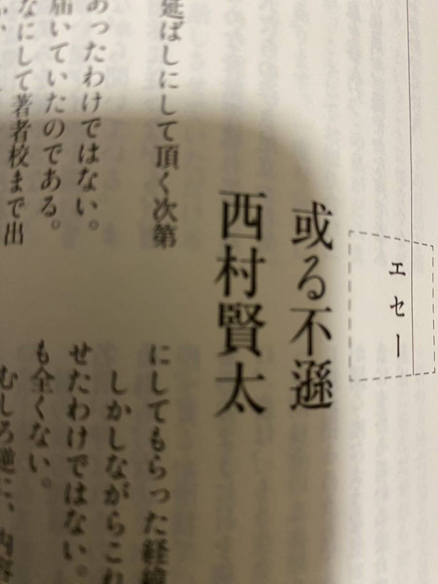 お気に入り 文學界 月号 西村賢太 或る不遜 文学/小説