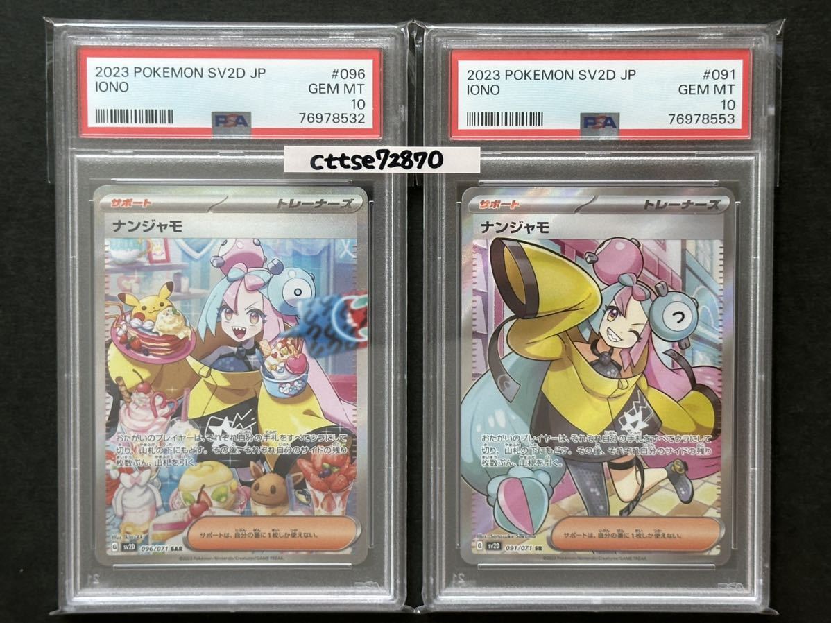 2枚セット【PSA10最高評価】 ナンジャモ SAR+SR【ポケカ】※PSAケース