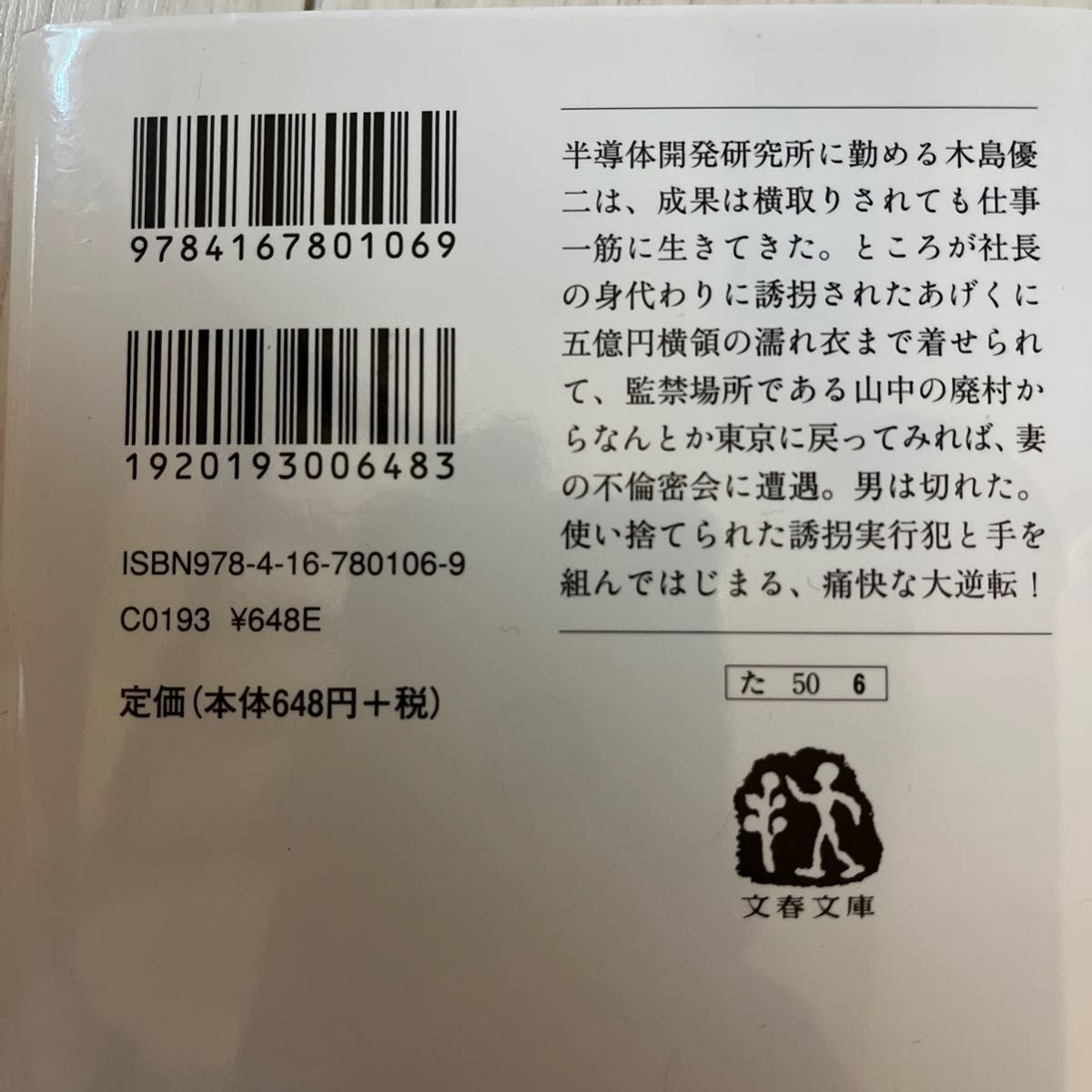 ファイアー・フライ （文春文庫　た５０－６） 高嶋哲夫／著