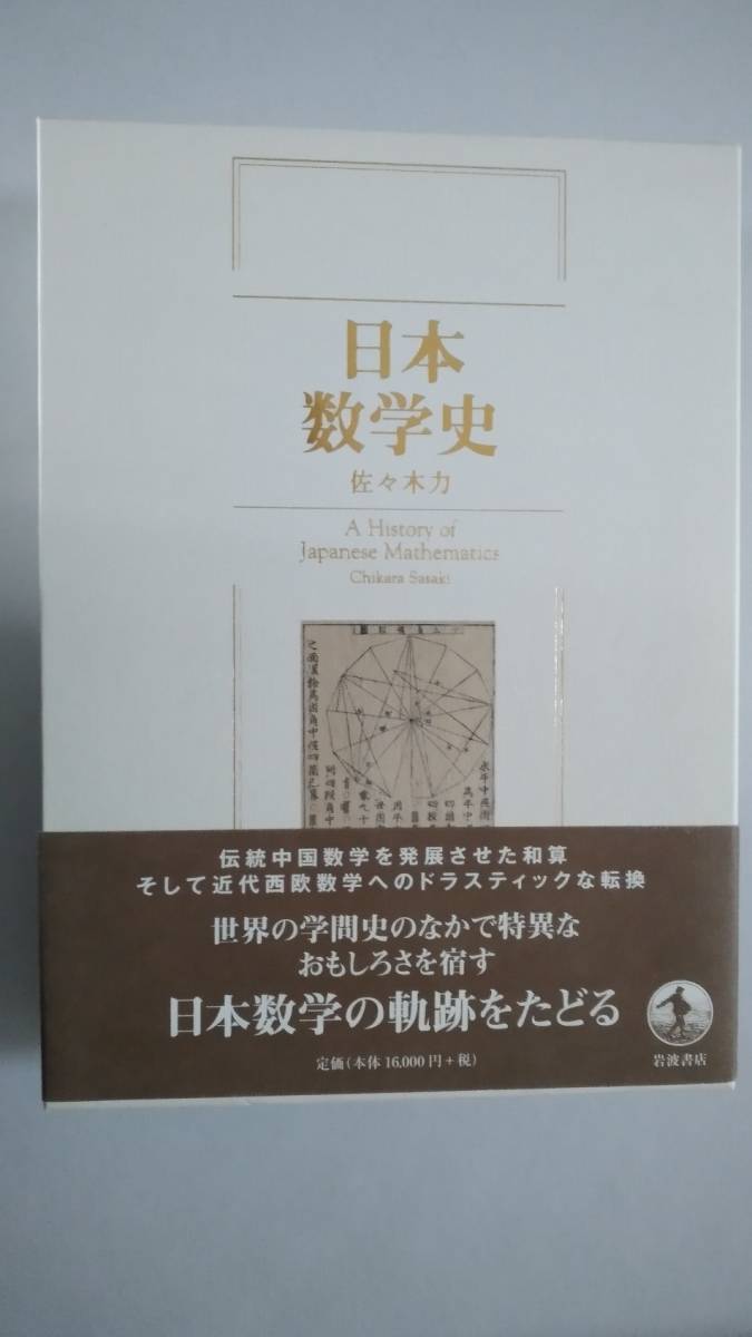 日本初の 佐々木力『日本数学史』（岩波書店） 数学 - store