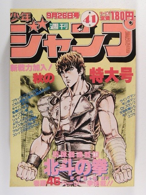 少年ジャンプ1983年9月26日号◆北斗の拳新連載/武論尊/原哲夫